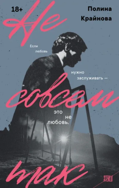Не совсем так - Крайнова Полина - Слушать Любимую Книгу + Без Рекламы Slushat-Knigi.Com
