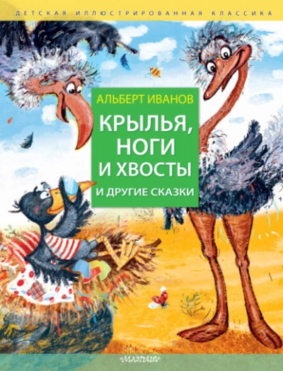 Крылья, ноги и хвосты и другие сказки - Иванов Альберт - Слушать Любимую Книгу + Без Рекламы Slushat-Knigi.Com