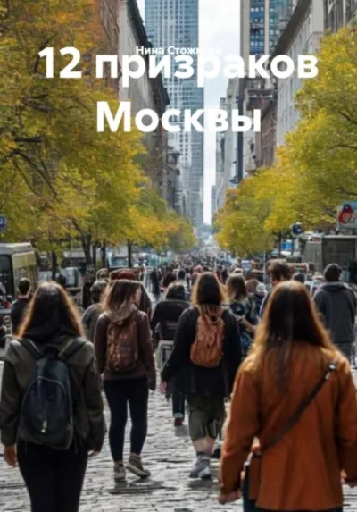 12 призраков Москвы - Стожкова Нина - Слушать Любимую Книгу + Без Рекламы Slushat-Knigi.Com