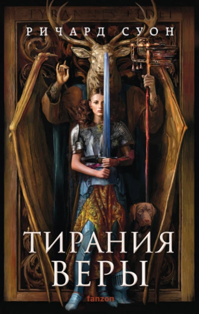 Тирания веры - Суон Ричард - Слушать Любимую Книгу + Без Рекламы Slushat-Knigi.Com