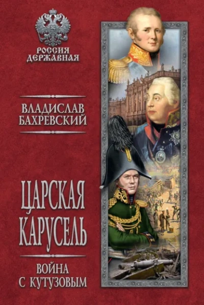 Война с Кутузовым - Бахревский Владислав - Слушать Любимую Книгу + Без Рекламы Slushat-Knigi.Com