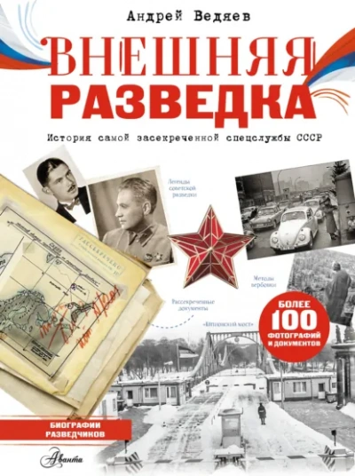 Внешняя разведка - Ведяев Андрей - Слушать Любимую Книгу + Без Рекламы Slushat-Knigi.Com