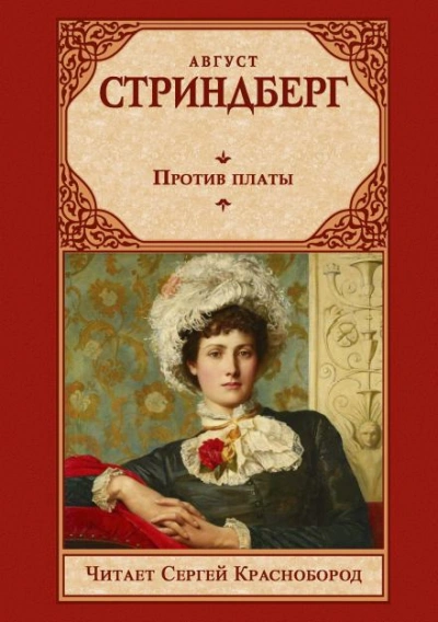 Против платы - Стриндберг Август - Слушать Любимую Книгу + Без Рекламы Slushat-Knigi.Com