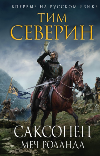 Меч Роланда - Тим Северин - Слушать Любимую Книгу + Без Рекламы 📲 Slushat-Knigi.Com