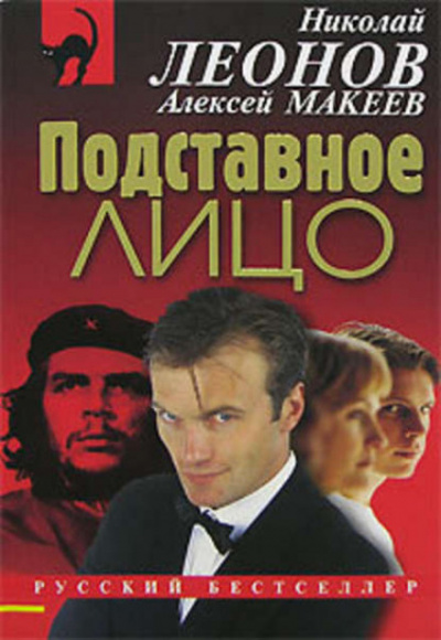 Подставное лицо - Николай Леонов, Алексей Макеев - Слушать Любимую Книгу + Без Рекламы 📲 Slushat-Knigi.Com