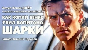 Как Копли Бэнкс убил капитана Шарки - Артур Конан Дойл » - Слушать Любимую Книгу + Без Рекламы 📲 Slushat-Knigi.Com