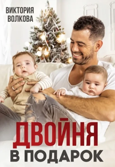 Двойня в подарок. Книга 1 - Волкова Виктория - Слушать Любимую Книгу + Без Рекламы Slushat-Knigi.Com