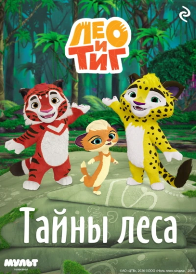 Лео и Тиг. Тайны леса - Шилов Фёдор - Слушать Любимую Книгу + Без Рекламы Slushat-Knigi.Com