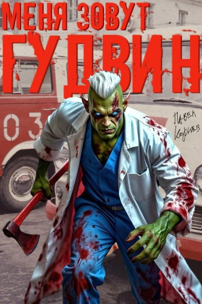 Меня зовут Гудвин - Корнев Павел - Слушать Любимую Книгу + Без Рекламы Slushat-Knigi.Com