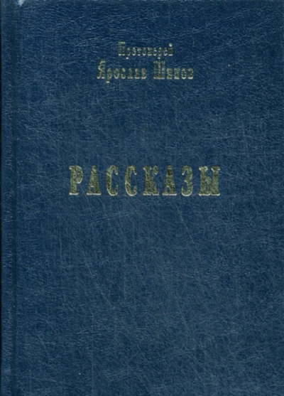 Рассказы - Шипов Ярослав - Слушать Любимую Книгу + Без Рекламы Slushat-Knigi.Com