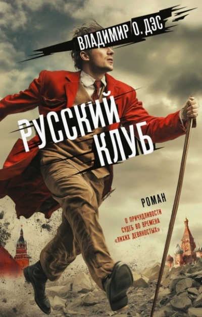 Русский клуб - О. Дэс Владимир - Слушать Любимую Книгу + Без Рекламы Slushat-Knigi.Com