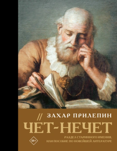 Чёт-нечет. Раздел старинного имения, или Пособие по новейшей литературе - Прилепин Захар - Слушать Любимую Книгу + Без Рекламы Slushat-Knigi.Com
