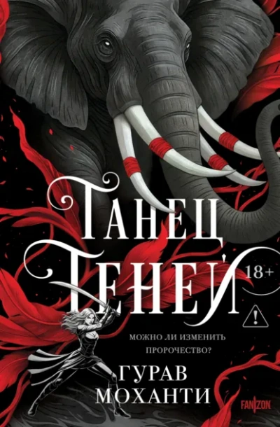 Танец теней - Моханти Гурав - Слушать Любимую Книгу + Без Рекламы Slushat-Knigi.Com