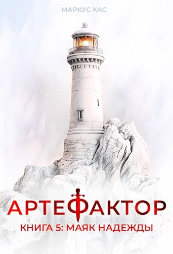 Маяк надежды - Кас Маркус - Слушать Любимую Книгу + Без Рекламы Slushat-Knigi.Com