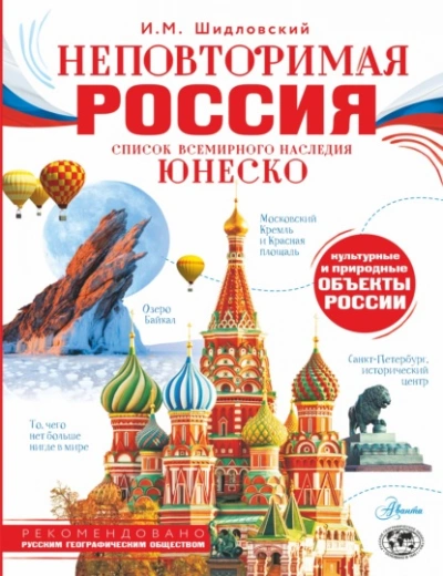 Неповторимая Россия. Список Всемирного наследия ЮНЕСКО - Шидловский Игорь - Слушать Любимую Книгу + Без Рекламы Slushat-Knigi.Com