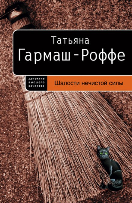 Шалости нечистой силы - Татьяна Гармаш-Роффе - Слушать Любимую Книгу + Без Рекламы 📲 Slushat-Knigi.Com