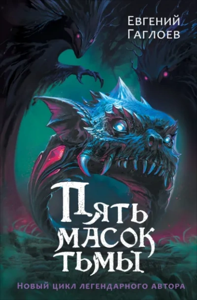 Пять масок тьмы - Гаглоев Евгений - Слушать Любимую Книгу + Без Рекламы Slushat-Knigi.Com