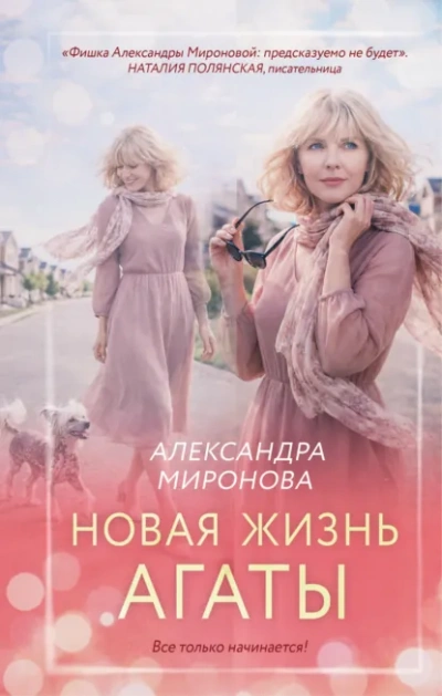Новая жизнь Агаты - Миронова Александра - Слушать Любимую Книгу + Без Рекламы Slushat-Knigi.Com
