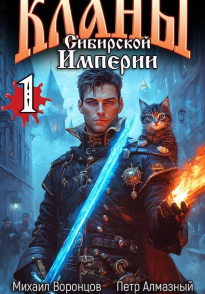 Кланы Сибирской Империи. Том 1 - Воронцов Михаил - Слушать Любимую Книгу + Без Рекламы Slushat-Knigi.Com