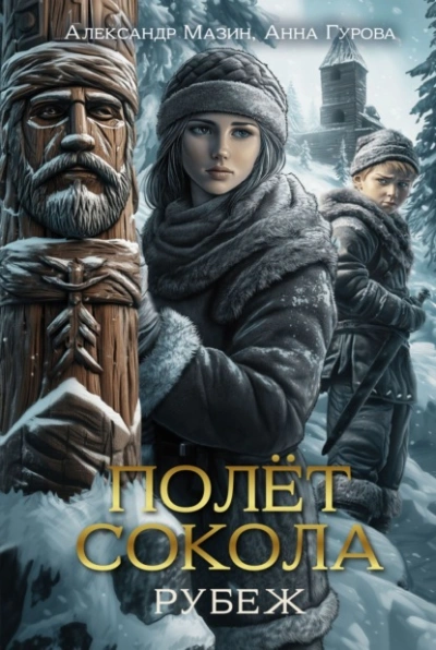 Рубеж - Мазин Александр - Слушать Любимую Книгу + Без Рекламы Slushat-Knigi.Com