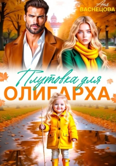 Плутовка для олигарха - Васнецова Аня - Слушать Любимую Книгу + Без Рекламы Slushat-Knigi.Com