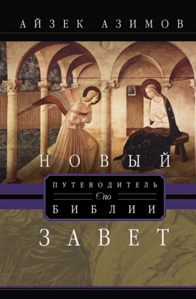 Путеводитель по Библии. Новый Завет - Азимов Айзек - Слушать Любимую Книгу + Без Рекламы Slushat-Knigi.Com
