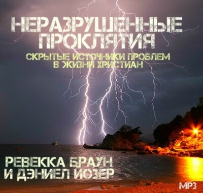 Неразрушенные проклятия - Ревекка Браун - Слушать Любимую Книгу + Без Рекламы 📲 Slushat-Knigi.Com