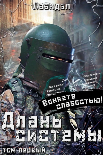 Длань системы. Книга 1 - Лаэндэл Лаэндэл - Слушать Любимую Книгу + Без Рекламы Slushat-Knigi.Com