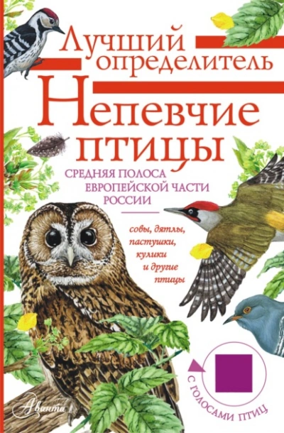 Непевчие птицы. Средняя полоса европейской части России. Определитель с голосами птиц - Архипов Владимир - Слушать Любимую Книгу + Без Рекламы Slushat-Knigi.Com