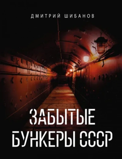 Забытые бункеры СССР - Шибанов Дмитрий - Слушать Любимую Книгу + Без Рекламы Slushat-Knigi.Com