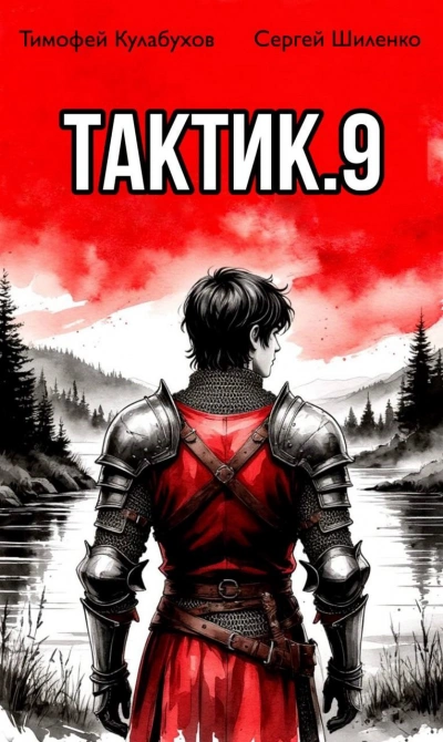 Тактик 9 - Кулабухов Тимофей - Слушать Любимую Книгу + Без Рекламы Slushat-Knigi.Com