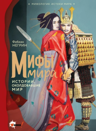 Мифы мира. Истории, околдовавшие мир - Негрин Фабиан - Слушать Любимую Книгу + Без Рекламы Slushat-Knigi.Com