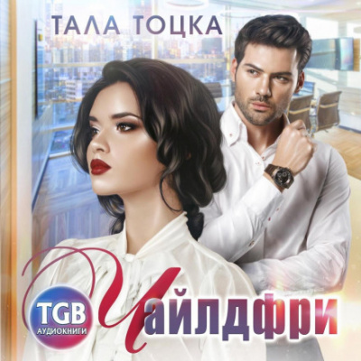 Чайлдфри - Тала Тоцка - Слушать Любимую Книгу + Без Рекламы 📲 Slushat-Knigi.Com