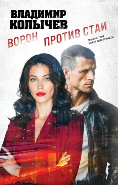 Ворон против стаи - Колычев Владимир - Слушать Любимую Книгу + Без Рекламы Slushat-Knigi.Com