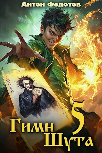 Гимн Шута 5 - Федотов Антон - Слушать Любимую Книгу + Без Рекламы Slushat-Knigi.Com