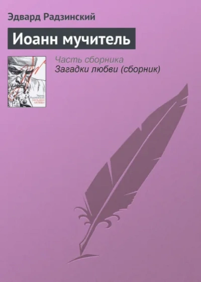 Иоанн мучитель - Радзинский Эдвард - Слушать Любимую Книгу + Без Рекламы Slushat-Knigi.Com
