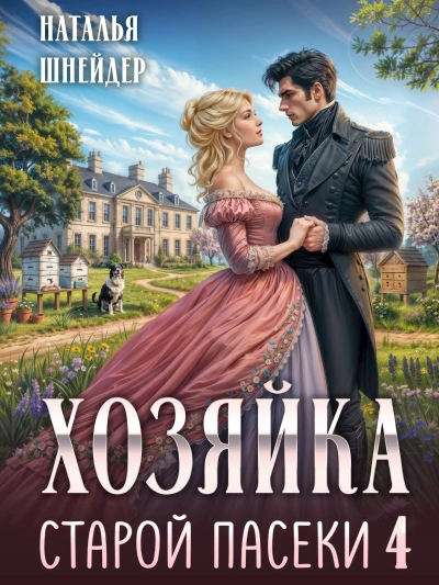 Хозяйка старой пасеки 4 - Шнейдер Наталья - Слушать Любимую Книгу + Без Рекламы Slushat-Knigi.Com
