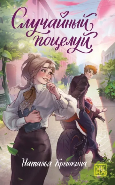 Случайный поцелуй - Крынкина Наталья - Слушать Любимую Книгу + Без Рекламы Slushat-Knigi.Com