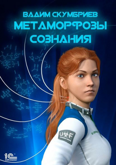 Метаморфозы Сознания - Вадим Скумбриев - Слушать Любимую Книгу + Без Рекламы 📲 Slushat-Knigi.Com