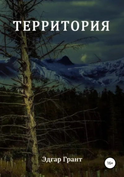Территория - Грант Эдгар - Слушать Любимую Книгу + Без Рекламы Slushat-Knigi.Com
