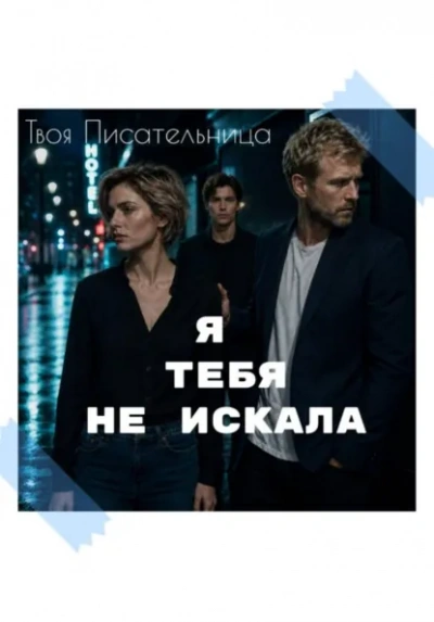 Я тебя не искала - Писательница Твоя - Слушать Любимую Книгу + Без Рекламы Slushat-Knigi.Com