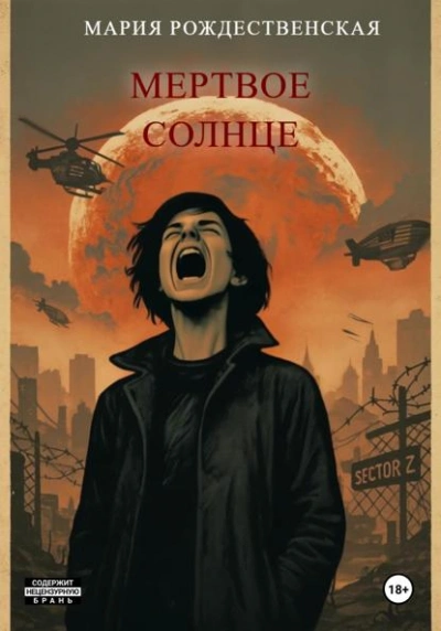 Мёртвое солнце - Рождественская Мария - Слушать Любимую Книгу + Без Рекламы Slushat-Knigi.Com