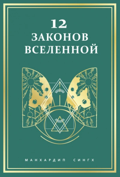 12 законов Вселенной - Сингх Манхардип - Слушать Любимую Книгу + Без Рекламы Slushat-Knigi.Com
