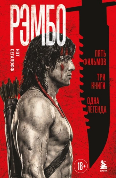 Рэмбо. Пять фильмов, три книги, одна легенда - Сегалофф Нэт - Слушать Любимую Книгу + Без Рекламы Slushat-Knigi.Com