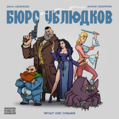 Бюро ублюдков - Диана Удовиченко, Максим Удовиченко - Слушать Любимую Книгу + Без Рекламы 📲 Slushat-Knigi.Com