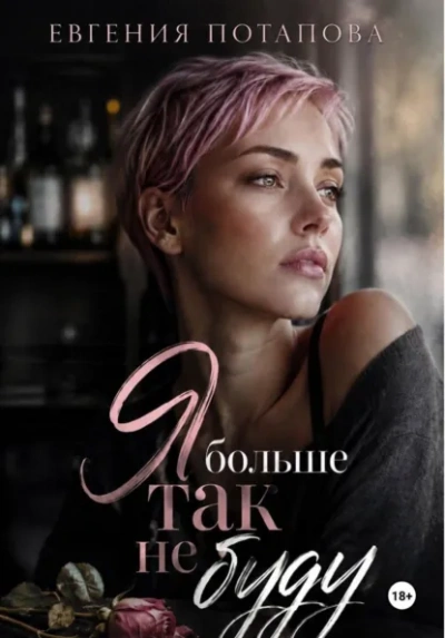 Я больше так не буду - Потапова Евгения - Слушать Любимую Книгу + Без Рекламы Slushat-Knigi.Com