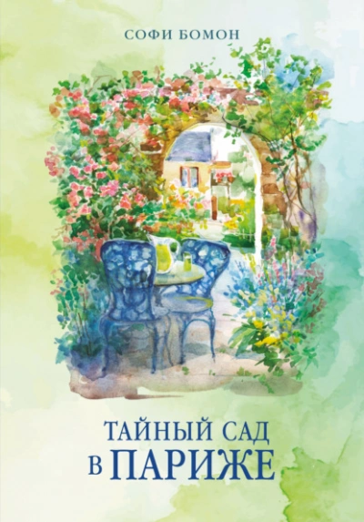Тайный сад в Париже - Бомон Софи - Слушать Любимую Книгу + Без Рекламы Slushat-Knigi.Com