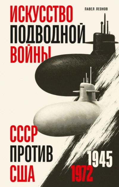Искусство подводной войны. СССР против США, 1945-1972 - Леонов Павел - Слушать Любимую Книгу + Без Рекламы Slushat-Knigi.Com