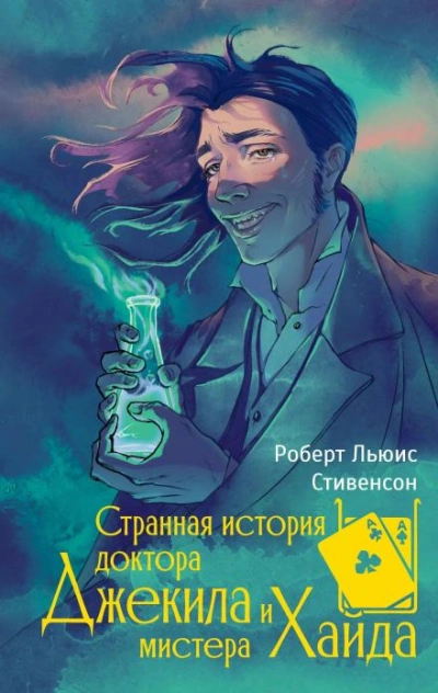 Странная история доктора Джекилла и мистера Хайда - Стивенсон Роберт - Слушать Любимую Книгу + Без Рекламы Slushat-Knigi.Com