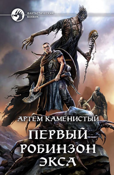 Первый робинзон Экса - Артем Каменистый - Слушать Любимую Книгу + Без Рекламы 📲 Slushat-Knigi.Com